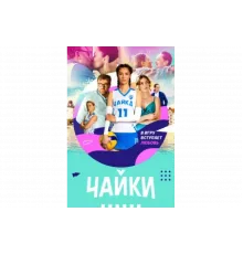 Чайки   сериал