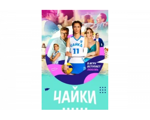 Чайки   сериал смотреть