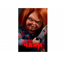 Чаки   сериал