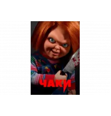 Чаки   сериал