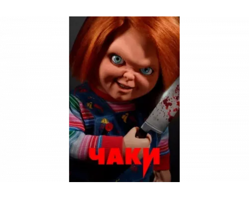 Чаки   сериал смотреть