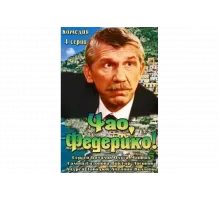 Чао, Федерико!   сериал