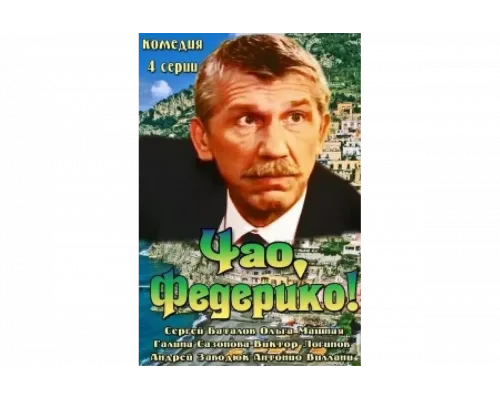 Чао, Федерико!   сериал смотреть