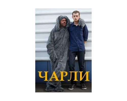 Чарли   сериал смотреть