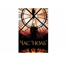 Час «ноль»   сериал