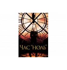 Час «ноль»   сериал