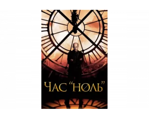 Час «ноль»   сериал смотреть