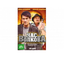 Час Волкова   сериал