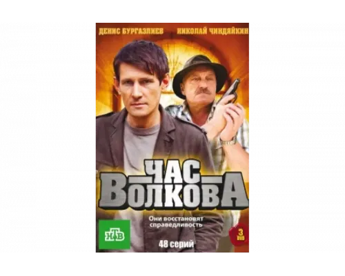 Час Волкова   сериал смотреть
