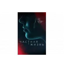 Частная жизнь   сериал