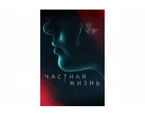 Частная жизнь   сериал смотреть
