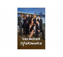 Частная практика   сериал