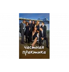 Частная практика   сериал