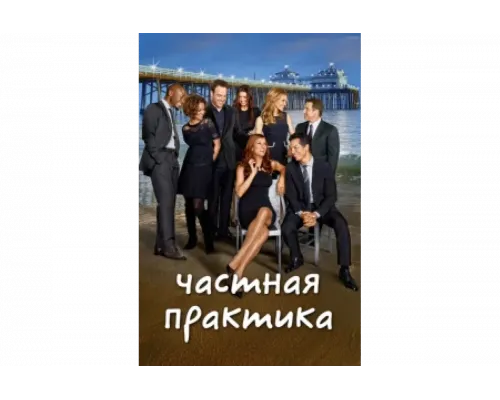 Частная практика   сериал смотреть