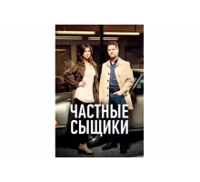 Частные сыщики   сериал