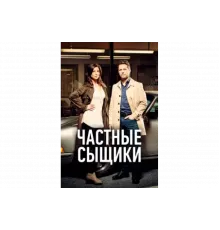 Частные сыщики   сериал