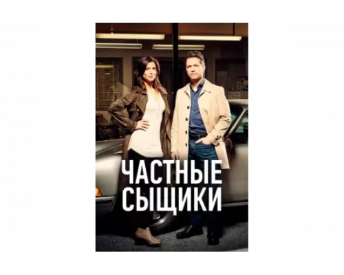 Частные сыщики   сериал смотреть
