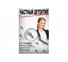 Частный детектив Татьяна Иванова   сериал