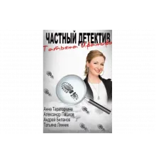 Частный детектив Татьяна Иванова   сериал