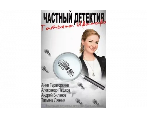 Частный детектив Татьяна Иванова   сериал смотреть