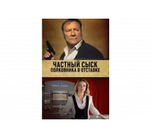 Частный сыск полковника в отставке   сериал