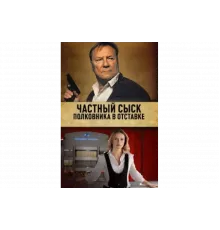 Частный сыск полковника в отставке   сериал