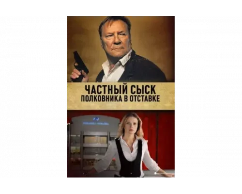 Частный сыск полковника в отставке   сериал смотреть