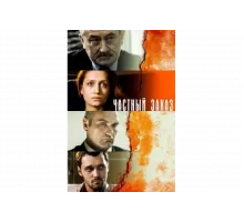 Частный заказ   сериал