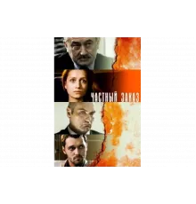 Частный заказ   сериал