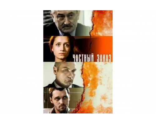 Частный заказ   сериал смотреть