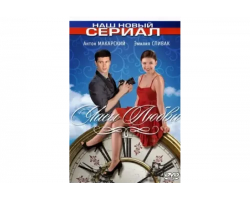 Часы любви   сериал смотреть