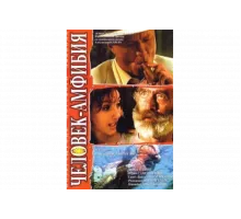 Человек-амфибия. Морской дьявол   сериал