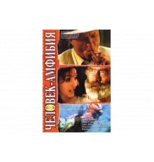 Человек-амфибия. Морской дьявол   сериал