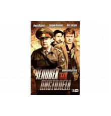 Человек без пистолета   сериал