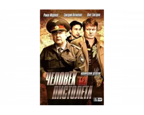 Человек без пистолета   сериал смотреть