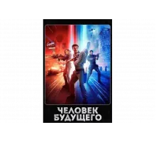 Человек будущего   сериал