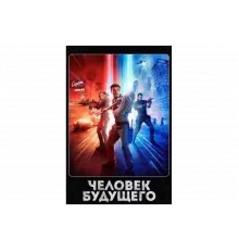 Человек будущего   сериал