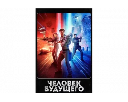 Человек будущего   сериал смотреть