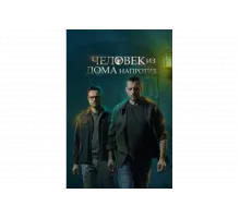 Человек из дома напротив   сериал