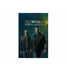 Человек из дома напротив   сериал