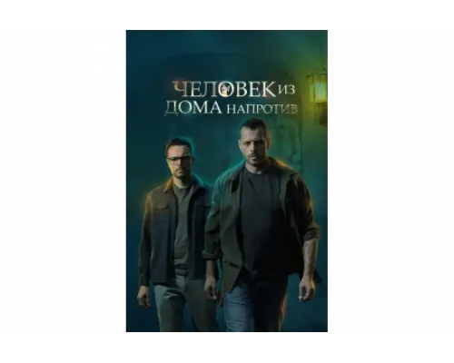 Человек из дома напротив   сериал смотреть