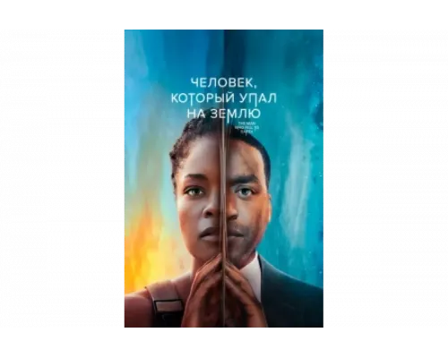 Человек, который упал на Землю   сериал смотреть
