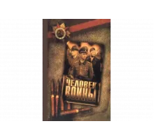 Человек войны   сериал