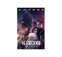 Челюскин. Первые   сериал