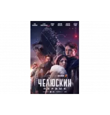 Челюскин. Первые   сериал