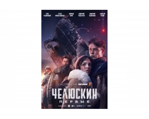 Челюскин. Первые   сериал смотреть