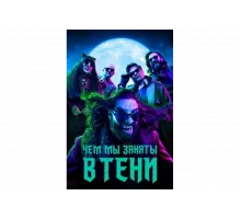 Чем мы заняты в тени   сериал