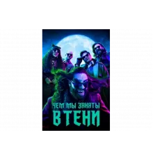 Чем мы заняты в тени   сериал
