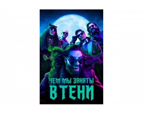 Чем мы заняты в тени   сериал смотреть