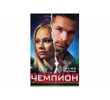 Чемпион   сериал